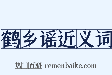 鹤乡谣近义词是什么意思的图片